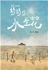 媽媽的永生花（臺文／華文雙語繪本，附作者臺語說故事音檔）