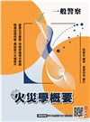 火災學概要