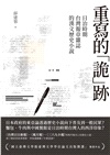 重寫的「詭」跡：日治時期台灣報章雜誌的漢文歷史小說