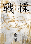 戰慄【余華全新修訂珍藏版】