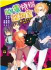 幽靈煩惱諮詢室02：幽靈鬼屋的轉學生?