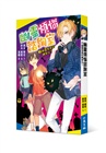 幽靈煩惱諮詢室02：幽靈鬼屋的轉學生?