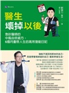 醫生壞掉以後：急診醫師的中風自救處方，6個月重啟人生的高效復能日記