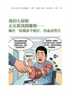 醫生壞掉以後：急診醫師的中風自救處方，6個月重啟人生的高效復能日記