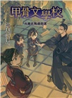 甲骨文學校：大秦兵馬俑奇遇 （隨書附贈「栩栩如生的地下兵團─秦代兵馬俑」拉頁海報）