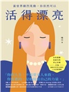 當世界劇烈晃動，你依然可以活得漂亮：自我覺醒、拒絕內耗、停止依賴，18個重建內在安全感的人生底層邏輯