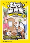 神探邁克狐‧獠牙危機篇01：毒液陰謀