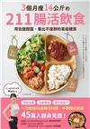 3個月瘦14公斤的211腸活飲食：用低鹽麴醬，養出不復胖的易瘦體質