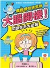 【擺脫嘮叨研究所】大腦開機！閱讀苦手大逆襲（隨書贈閱讀成語卡）