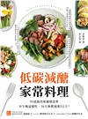 低碳減醣家常料理：90道超美味循環菜單，早午晚這樣吃，30天無壓減重5公斤！