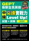 GEPT新制全民英檢中級閱讀實戰力 Level Up!（試題本+詳解本）（共二冊）
