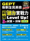 GEPT新制全民英檢初級 聽力實戰力 Level Up!（試題本+詳解本）+1MP3 + QR Code線上音檔