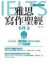 雅思寫作聖經：小作文（英式發音附QR Code音檔）