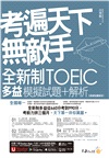 考遍天下無敵手全新制多益TOEIC模擬試題+解析【虛擬點讀筆版】（附Part 7閱讀測驗加強本+線上下載Part 5單字題100題+超高命中率單字隨身表+完整測驗版及單題複習版音檔+防水書套）