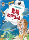動物如何生活