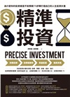 精準投資:為什麼你的投資總是不如預期?5步驟打造自己的人生投資計畫