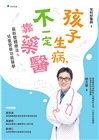 兒科好醫師01－孩子生病不一定靠藥醫：最新整體療法＆.兒童營養功能醫學