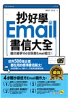 抄好學Email書信大全:邊抄邊學150封商業Email範文!(附贈抄好用Email範文電子檔)