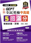 一本搞定高分過關！GEPT 新制全民英檢中高級5回滿分模擬試題+詳解(初試+複試)-試題本+詳解本+ Q RCode 線上音檔