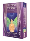 古代女神智慧神諭卡（40張古代女神智慧神諭卡卡＋中文解說手冊）