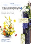 花藝設計基礎理論學03：知識的升級