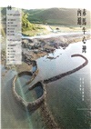 回到滬之島：澎湖石滬與里海生活誌