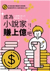成為小說家賺上億吧