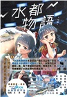 水都物語02