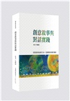 《創意敘事與對話實踐》《創意敘事：三年紀 紀三年》25週年紀念寶盒