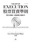 股票買賣準則：99%的成功，來自投資人的執行力