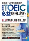 專為第一次考多益準備的全新制TOEIC多益應考攻略（附「Youtor App」內含VRP虛擬點讀筆）