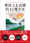 尋找人生目標的45種方法：全世界第一本ChatGPT全創作書籍！從人工智慧的角度，帶你找到人類前進的方向