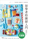 初學者的縫紉入門：1000張實境照全圖解！手縫訣竅X機縫技巧X基礎刺繡，在家就能輕鬆修改衣物＆製作實用小物