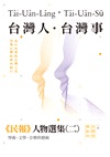 台灣人．台灣事―《民報》人物選集（二）：學術、文學、音樂與藝術