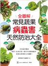 常見蔬果病蟲害天然防治大全:在家最常種的葉菜X瓜果花菜X根莖辛香類病蟲害,從根治到預防完全圖解!