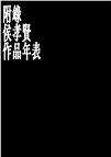 侯孝賢談侯孝賢:給電影工作者的備忘錄【首刷限量贈送劇照海報+劇照明信片組+Giloo導演專題兌換序號】