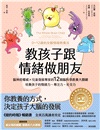 教孩子跟情緒做朋友【暢銷紀念版】：腦神經權威╳兒童發展專家的12個腦科學教養大關鍵，培養孩子的情緒力、專注力、社交力（0～12歲的全腦情緒教養法）