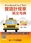 雙語計程車英文句典（MP3音檔 + 口說小教室線上下載）