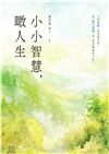 小小智慧，瞰人生