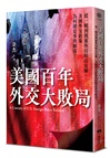 美國百年外交大敗局：從一戰到俄羅斯侵略烏克蘭，美國外交政策為何總是事與願違？
