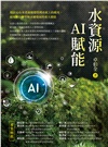 水資源AI賦能