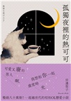 孤獨夜裡的熱可可【月夜獨飲版】