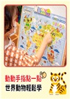 奇妙的動物100種有聲掛圖：台灣＋世界動物大全（雙面＋中英文單字）