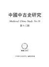 中國中古史研究第十八期