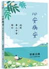 「生不惑、死無憾」生死有福套書(全四冊)