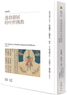 新亞洲佛教史：日本佛教系列（共四冊）