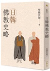 聖嚴法師「佛教史三書」（共三冊）