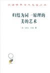 歸結為同一原理的美的藝術(簡體書)