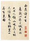 文徵明行書西苑詩（簡體書）