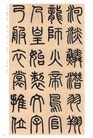 中華碑帖精粹：鄧石如篆書千字文（簡體書）